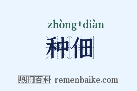 种佃是什么意思的图片